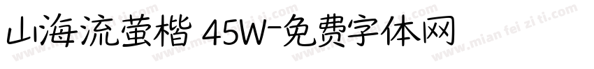 山海流萤楷 45W字体转换